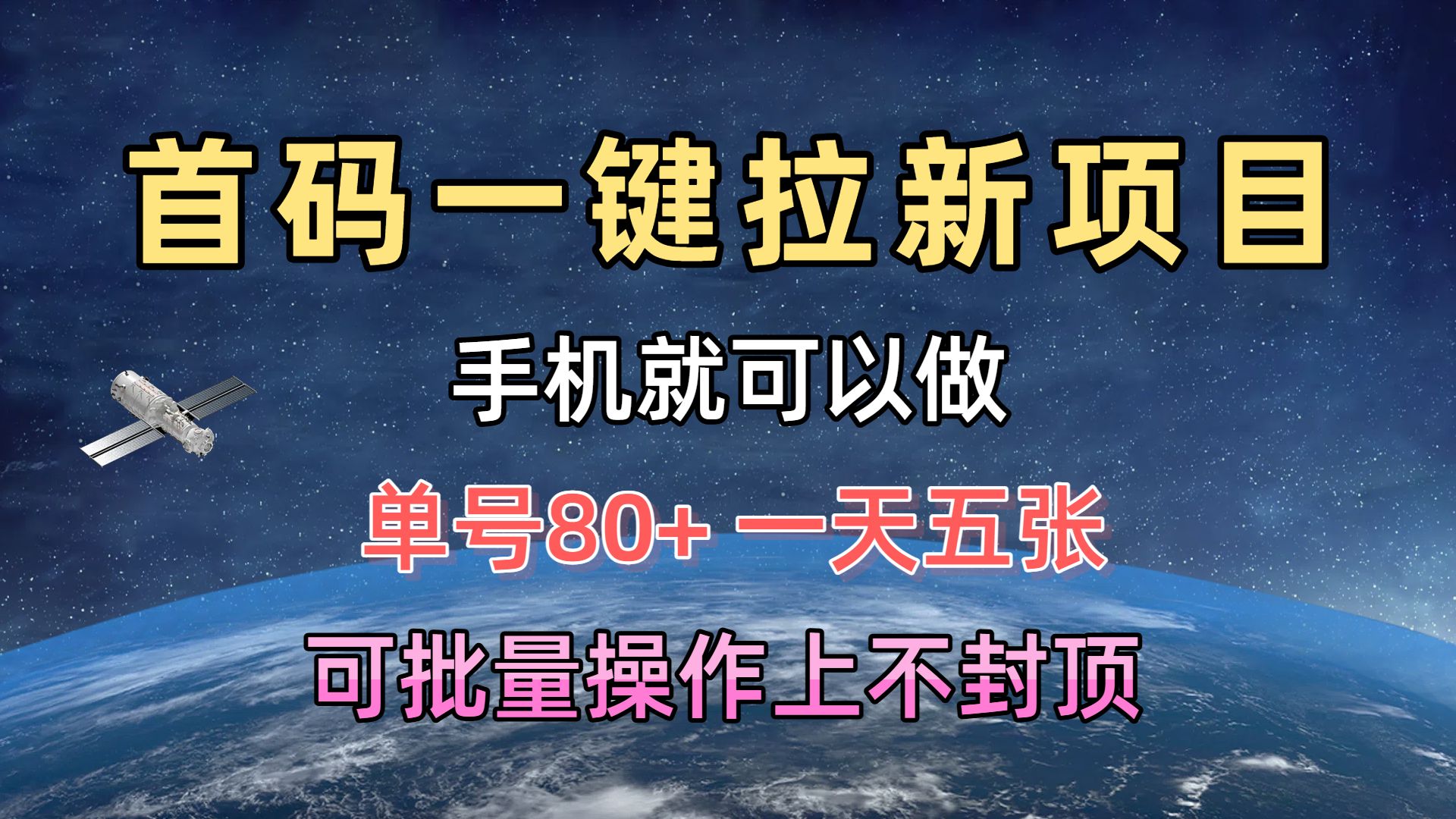 首码一键拉新项目，有手机就能做，单号80+，一天五张，可批量操作上不封顶KK创富圈-网创项目资源站-副业项目-创业项目-搞钱项目KK创富圈
