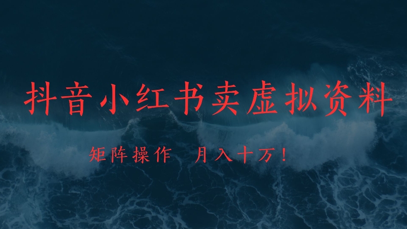 抖音小红书卖虚拟资料矩阵操作、月入十万!KK创富圈-网创项目资源站-副业项目-创业项目-搞钱项目KK创富圈