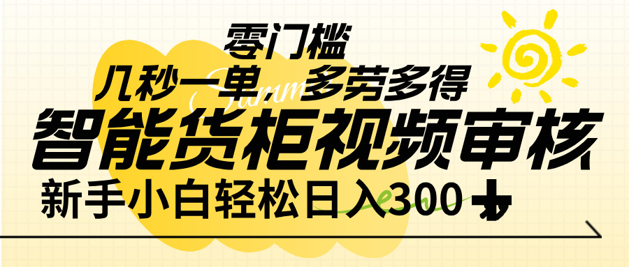 智能货柜视频审核，几秒一单，多劳多得，新人小白一天轻松 300+，零门槛KK创富圈-网创项目资源站-副业项目-创业项目-搞钱项目KK创富圈