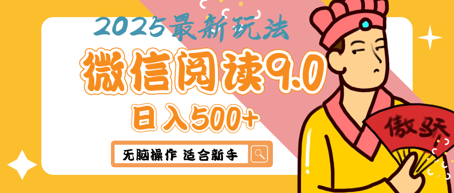 2025微信阅读玩法炸场来袭！零成本开启财富密码，动动手指，单日狂赚500+，堪称“印钞机”附体，错过悔断肠！KK创富圈-网创项目资源站-副业项目-创业项目-搞钱项目KK创富圈