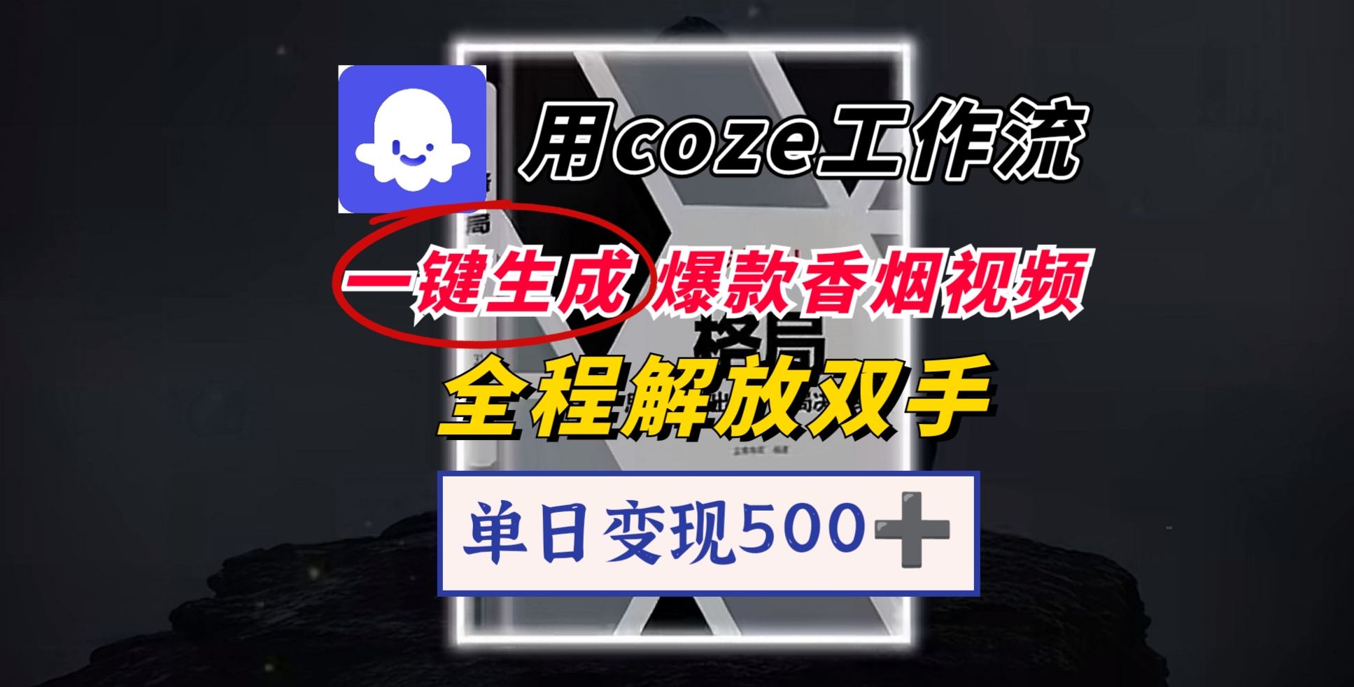 用coze工作流一键生成爆款香烟视频，一分钟一条，单日变现500➕，开源源代码，小白复制就能使用KK创富圈-网创项目资源站-副业项目-创业项目-搞钱项目KK创富圈