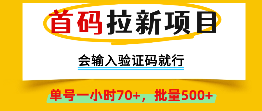 首码拉新项目，全网首发，会输入验证码就行，正规绿色，单号一小时70+，可批量操作500+,早上车早吃肉！KK创富圈-网创项目资源站-副业项目-创业项目-搞钱项目KK创富圈