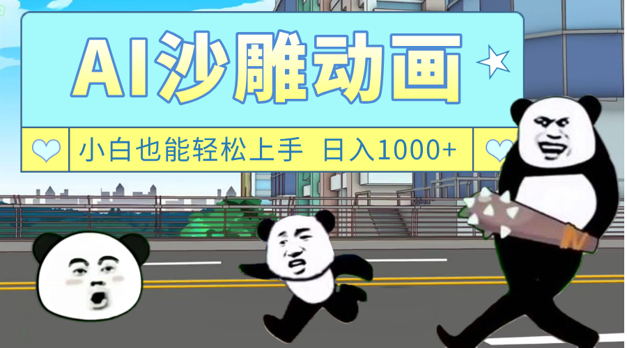 AI一键生成热门沙雕动画，新思路，兼职轻松日入1000+KK创富圈-网创项目资源站-副业项目-创业项目-搞钱项目KK创富圈