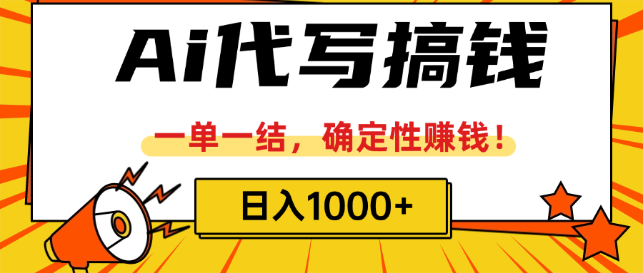 ai代写搞钱，一单一结，确定性赚钱，日入1000+KK创富圈-网创项目资源站-副业项目-创业项目-搞钱项目KK创富圈