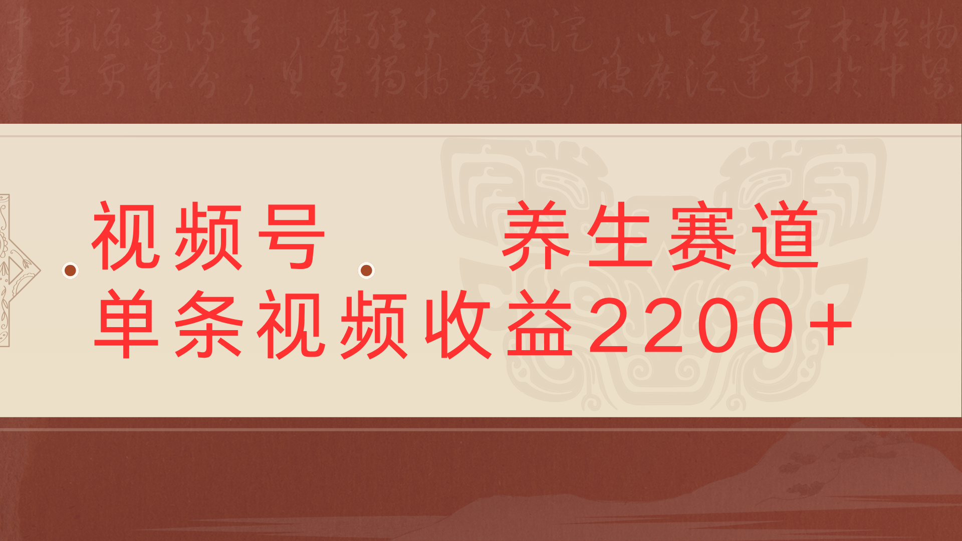 视频号 中老年 养生赛道单条视频收益2200+KK创富圈-网创项目资源站-副业项目-创业项目-搞钱项目KK创富圈