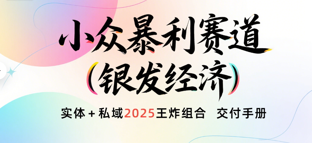 楠—小众暴利赛道（银发经济）实体+私域2025王炸组合  交付手册KK创富圈-网创项目资源站-副业项目-创业项目-搞钱项目KK创富圈