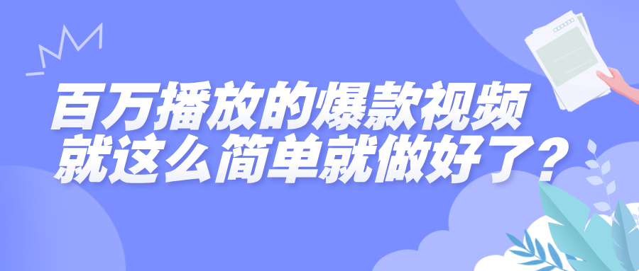 百万播放的爆款视频，就这么简单做好了？KK创富圈-网创项目资源站-副业项目-创业项目-搞钱项目KK创富圈