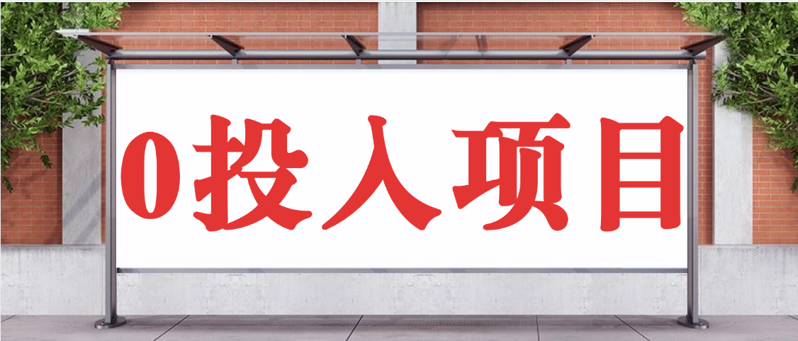 抖音新项目，Ai 醒图拉新，0 门槛躺赚，五分钟产出爆款，日入四位数不是梦KK创富圈-网创项目资源站-副业项目-创业项目-搞钱项目KK创富圈