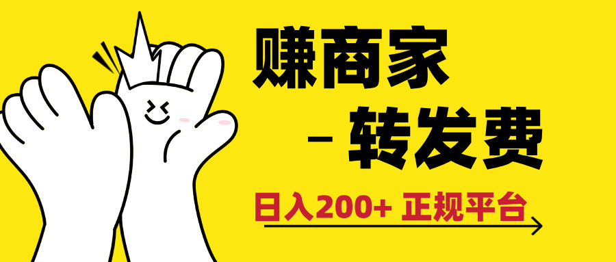 最新赚商家转发费，日入200+ 正规平台 0门槛KK创富圈-网创项目资源站-副业项目-创业项目-搞钱项目KK创富圈