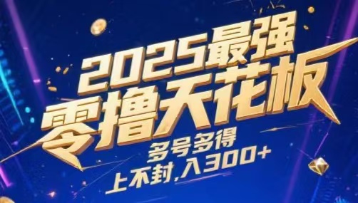 2025最强零撸天花板，多号多得，不费时间，操作简单 每天几分钟 单号月入300+上不封顶KK创富圈-网创项目资源站-副业项目-创业项目-搞钱项目KK创富圈