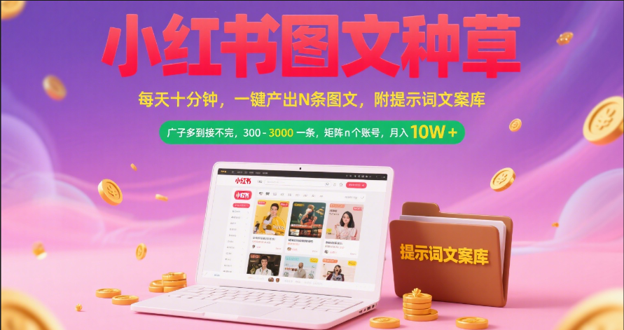 小红书图文种草   每天十分钟 一键产出N条图文 附提示词文案库广子多到接不完 300-3000一条 矩阵n个账号 月入10W+KK创富圈-网创项目资源站-副业项目-创业项目-搞钱项目KK创富圈