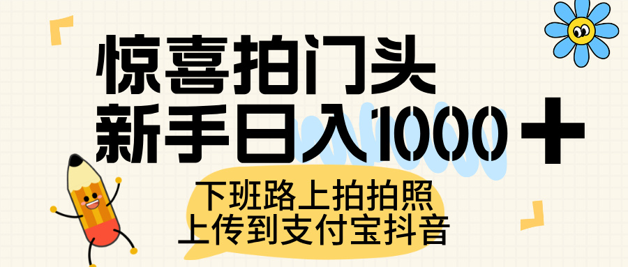惊喜拍门头，上传到支付宝和抖音新手日入 1000+，下班路上拍拍照片KK创富圈-网创项目资源站-副业项目-创业项目-搞钱项目KK创富圈