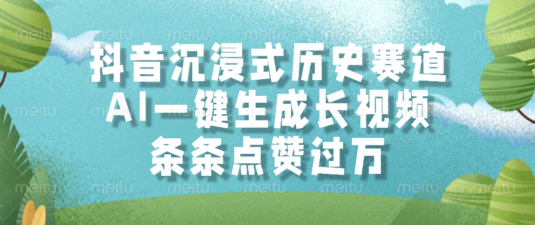 AI一键生成长视频，抖音沉浸式历史赛道，条条点赞过万，KK创富圈-网创项目资源站-副业项目-创业项目-搞钱项目KK创富圈