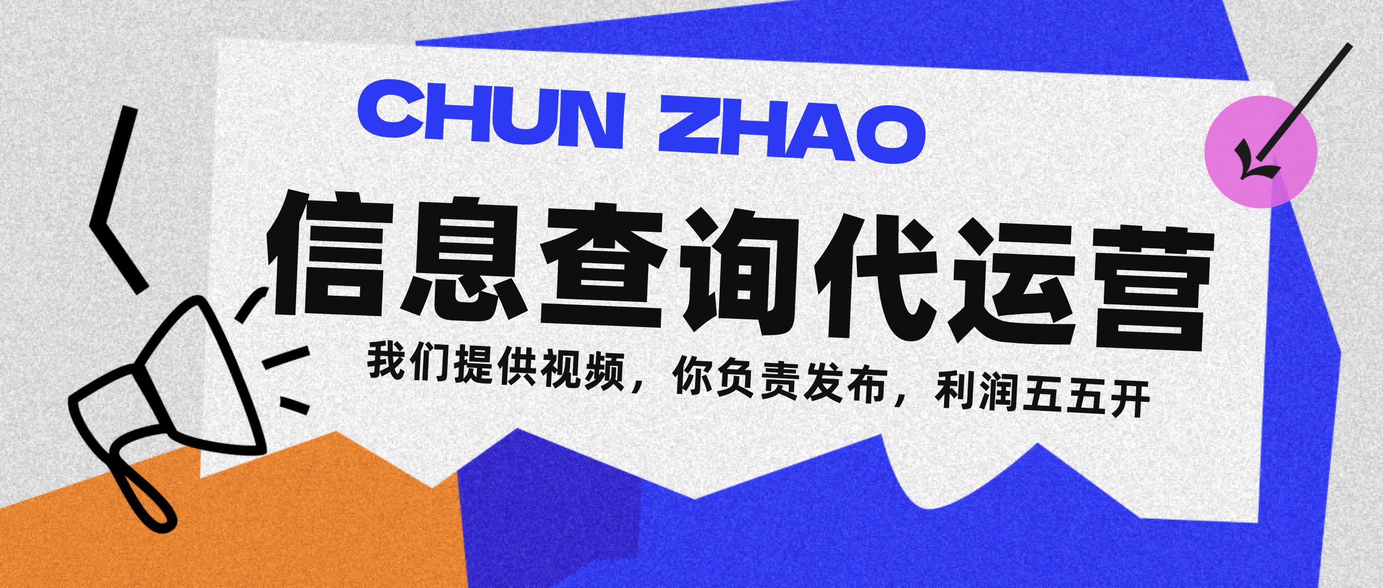 信息查询代运营小众蓝海爆款项目，每天发发视频，单日稳定变现500+KK创富圈-网创项目资源站-副业项目-创业项目-搞钱项目KK创富圈