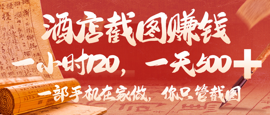美团酒店截图，你只管截图，一小时 120，一天 500，一部手机在家做KK创富圈-网创项目资源站-副业项目-创业项目-搞钱项目KK创富圈