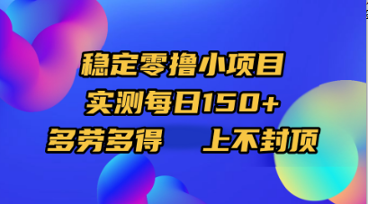 稳定零撸小项目，实测每日150+，多劳多得，上不封顶KK创富圈-网创项目资源站-副业项目-创业项目-搞钱项目KK创富圈