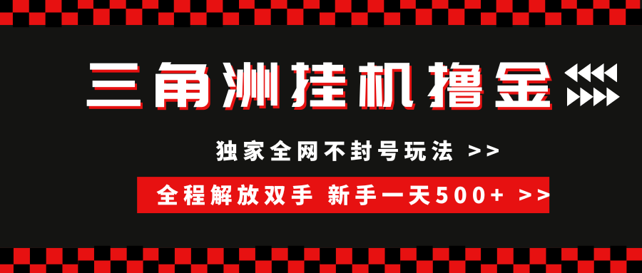 三角洲全自动挂机，独家不封号玩法，单窗口20+，新手小白轻松一天500+，无脑搬砖KK创富圈-网创项目资源站-副业项目-创业项目-搞钱项目KK创富圈