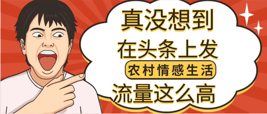 【万万没想到】在头条做《农村情感生活》二创小故事，收益暴增，昨天收益1300+KK创富圈-网创项目资源站-副业项目-创业项目-搞钱项目KK创富圈