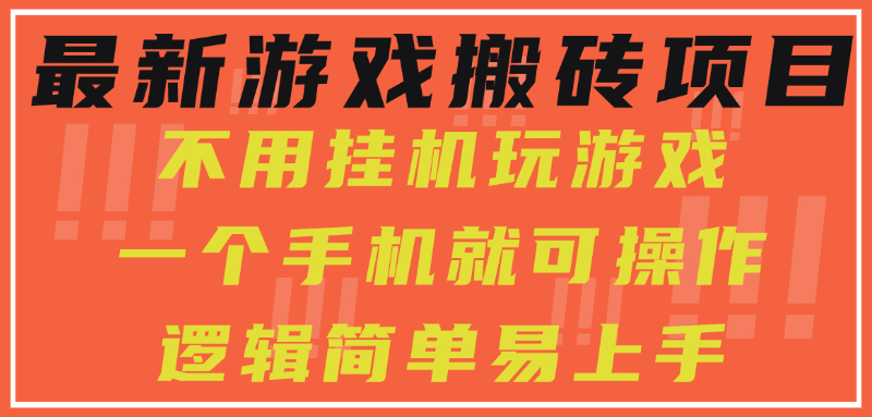 最新游戏搬砖项目，小白纯手机可操作，不用挂机玩游戏，日入300+KK创富圈-网创项目资源站-副业项目-创业项目-搞钱项目KK创富圈