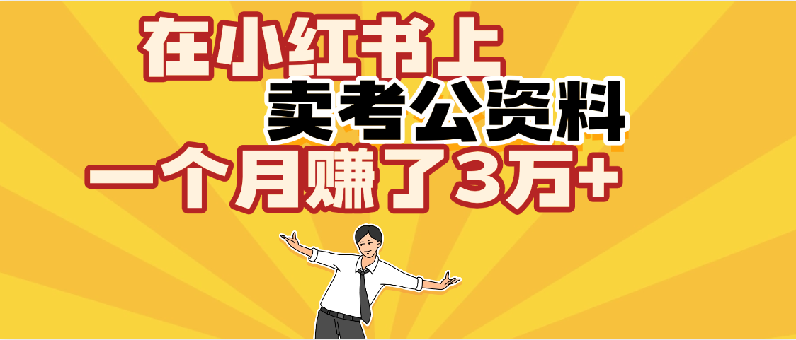 【劲爆！】在小红书上，卖考公资料，一个月赚了3W+（保姆级教程）KK创富圈-网创项目资源站-副业项目-创业项目-搞钱项目KK创富圈