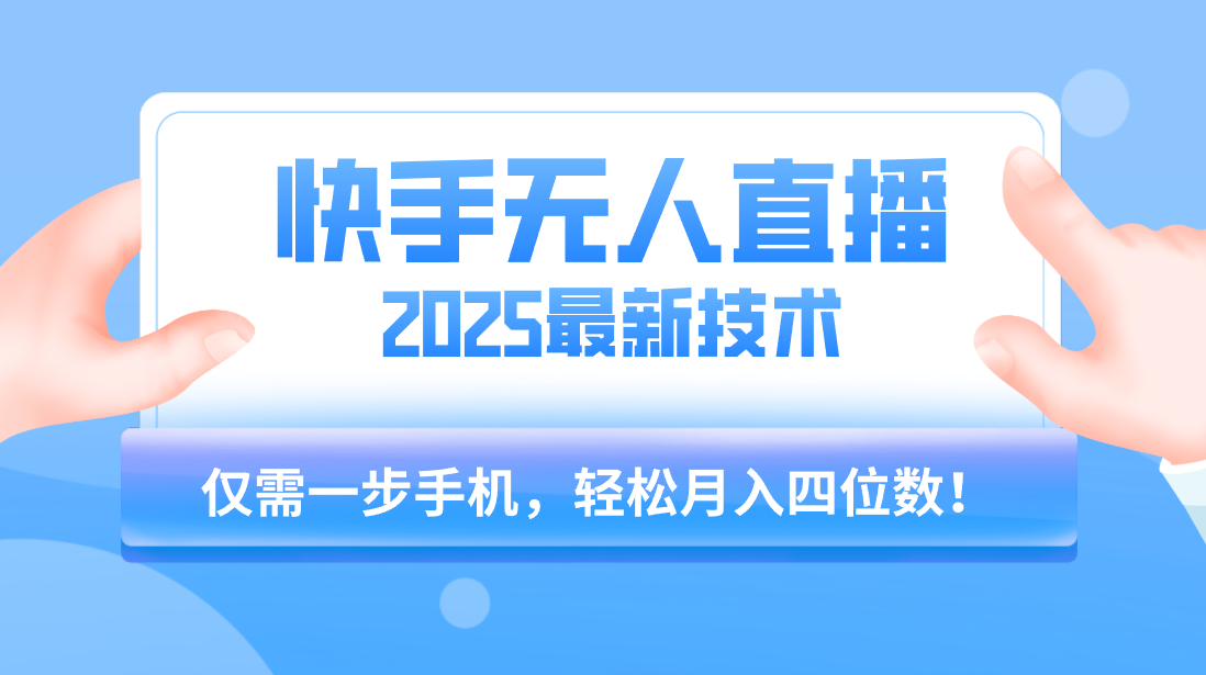 【快手无人直播】2025年最新玩法，只需一部手机，轻松月入四位数KK创富圈-网创项目资源站-副业项目-创业项目-搞钱项目KK创富圈