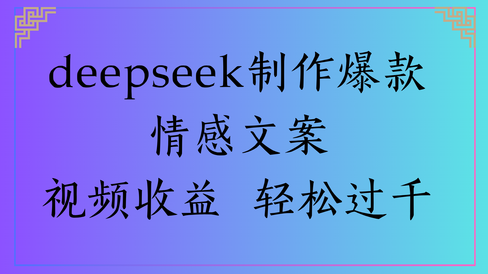 deepseek制作爆款情感文案视频收益 轻松过千KK创富圈-网创项目资源站-副业项目-创业项目-搞钱项目KK创富圈