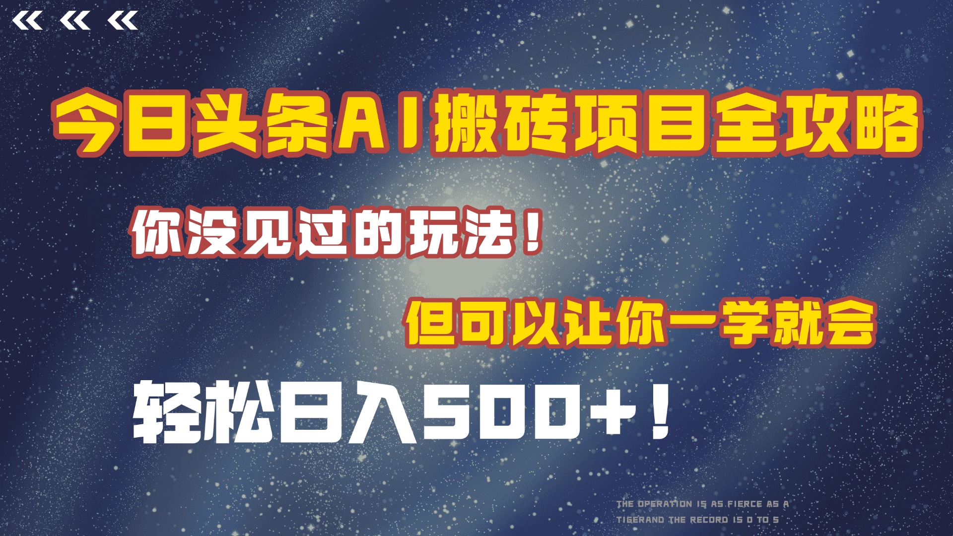 今日头条AI搬砖项目全攻略！保证市面上你没见过的玩法，但可以让你一学就会，轻松日入500＋！KK创富圈-网创项目资源站-副业项目-创业项目-搞钱项目KK创富圈