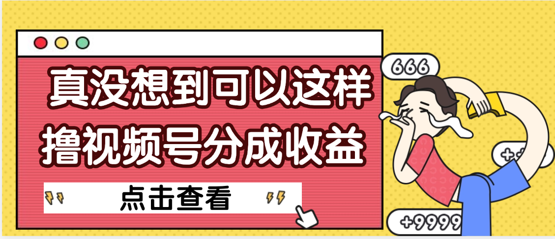【天呐】真是没想到，视频号收益居然这么好赚KK创富圈-网创项目资源站-副业项目-创业项目-搞钱项目KK创富圈
