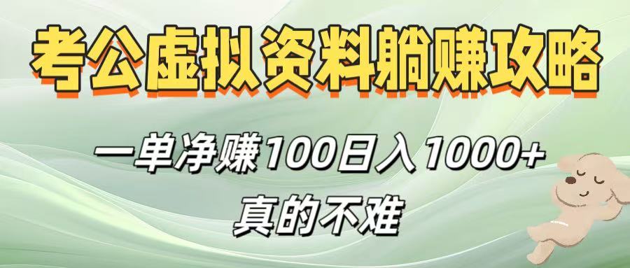 考公虚拟资料躺赚攻略！一单净赚100，日入1000+真的不难KK创富圈-网创项目资源站-副业项目-创业项目-搞钱项目KK创富圈