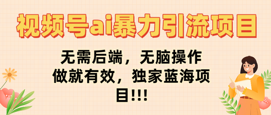 最新视频号ai暴力引流项目，无需后端，无脑操作，做就有效，佳汇独家蓝海项目！！！KK创富圈-网创项目资源站-副业项目-创业项目-搞钱项目KK创富圈