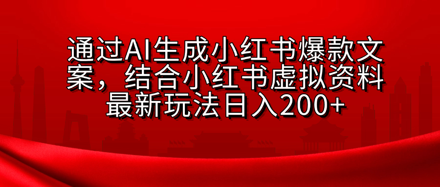 小红书虚拟资料玩法，结合AI生成文案，可批量复制放大KK创富圈-网创项目资源站-副业项目-创业项目-搞钱项目KK创富圈