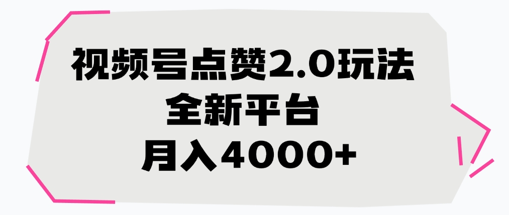 视频号点赞2.0玩法，月入4000+，全新平台KK创富圈-网创项目资源站-副业项目-创业项目-搞钱项目KK创富圈