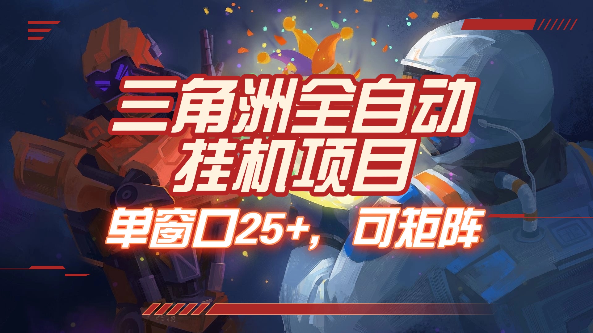 三角洲全自动挂机项目，单窗口25+，可矩阵KK创富圈-网创项目资源站-副业项目-创业项目-搞钱项目KK创富圈