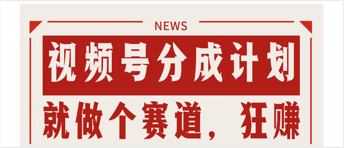 【劲爆】蝴蝶号做好这个赛道，狂撸视频号分成计划KK创富圈-网创项目资源站-副业项目-创业项目-搞钱项目KK创富圈