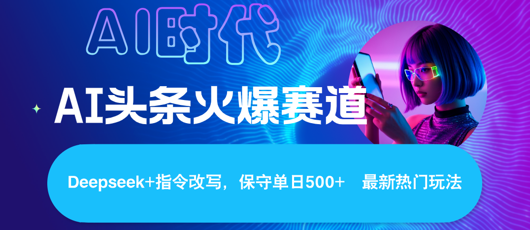 Deepseek+AI 头条矩阵玩法，轻松操作几分钟，让我们每个月都能轻松突破6000+KK创富圈-网创项目资源站-副业项目-创业项目-搞钱项目KK创富圈