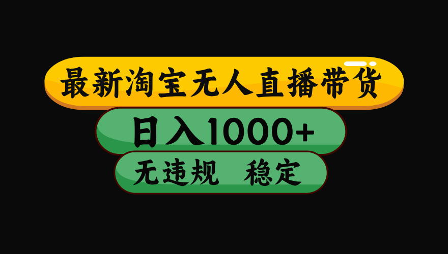 淘宝无人直播带货【最新】，日入1000+，独家技术，无违规无封号，操作简单，长期稳定【揭秘】KK创富圈-网创项目资源站-副业项目-创业项目-搞钱项目KK创富圈