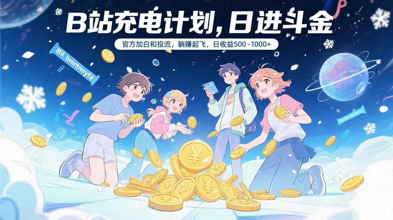 B站充电计划，官方加白和投流，躺赚起飞，日收益500-1000+KK创富圈-网创项目资源站-副业项目-创业项目-搞钱项目KK创富圈