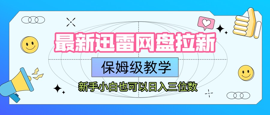 最新迅雷网盘拉新，保姆级教学，新手小白也可以日入三位数KK创富圈-网创项目资源站-副业项目-创业项目-搞钱项目KK创富圈