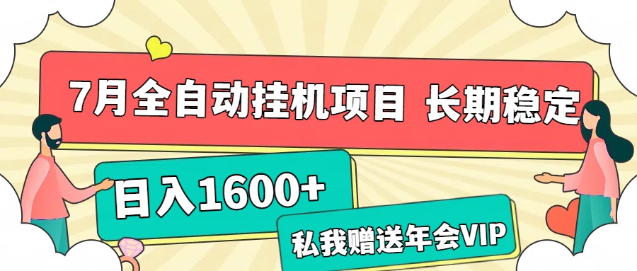 7月最新全自动挂机项目日入1600+长期稳定收益KK创富圈-网创项目资源站-副业项目-创业项目-搞钱项目KK创富圈