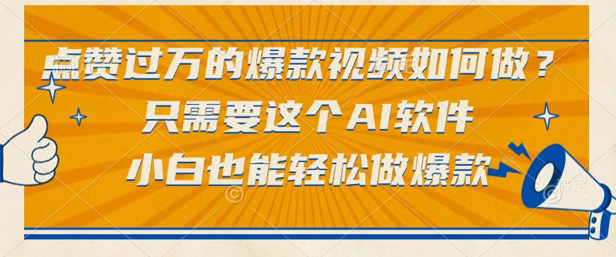只需要这个AI软件，点赞过万的爆款视频如何做？小白也能轻松做爆款KK创富圈-网创项目资源站-副业项目-创业项目-搞钱项目KK创富圈