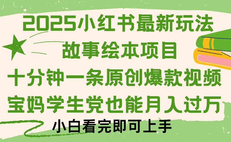小红书故事绘本项目，十分钟一条原创爆款视频，保姆级教程KK创富圈-网创项目资源站-副业项目-创业项目-搞钱项目KK创富圈