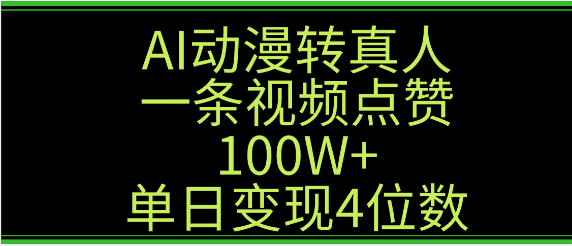 AI动漫转真人这种视频浏览量非常高，涨粉速度杠杠的，单日变现4位数KK创富圈-网创项目资源站-副业项目-创业项目-搞钱项目KK创富圈