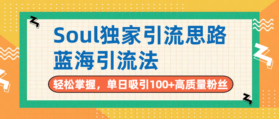 Soul独家引流思路，单日吸引100+高质量粉丝，蓝海引流法，轻松掌握KK创富圈-网创项目资源站-副业项目-创业项目-搞钱项目KK创富圈