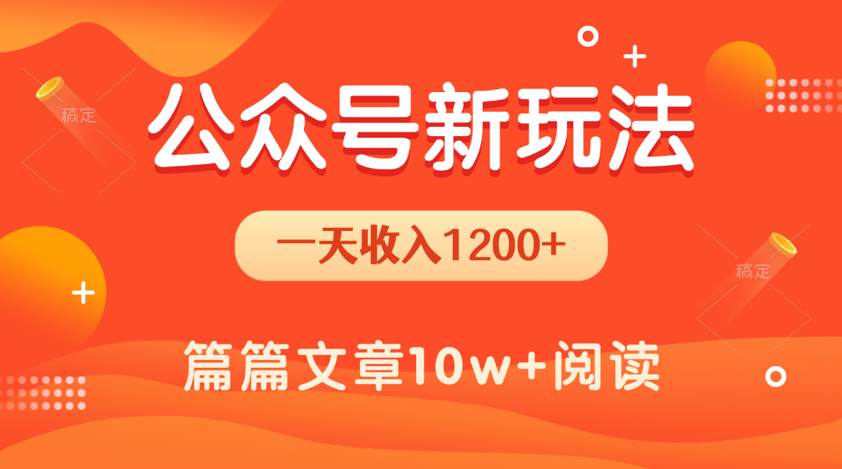 一天1200+，公众号流量主新玩法，操作简单容易上手KK创富圈-网创项目资源站-副业项目-创业项目-搞钱项目KK创富圈