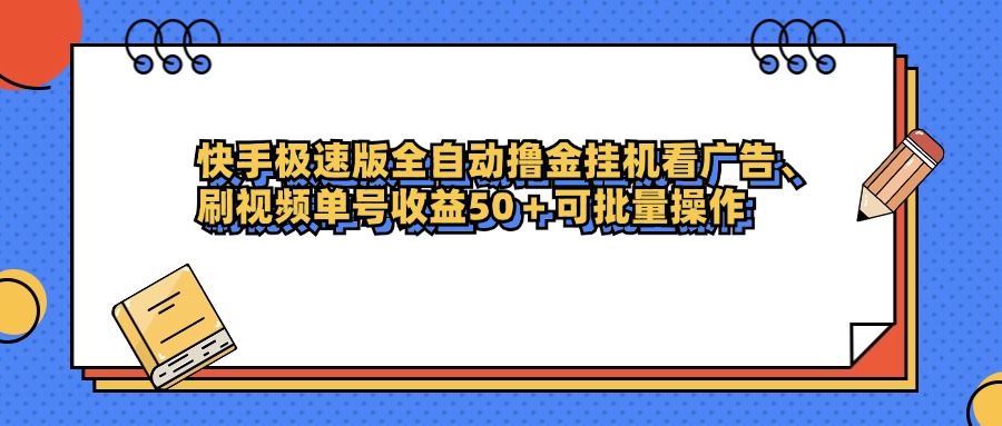 快手极速版全自动撸金挂机看广告、刷视频单号收益50+可批量操作KK创富圈-网创项目资源站-副业项目-创业项目-搞钱项目KK创富圈
