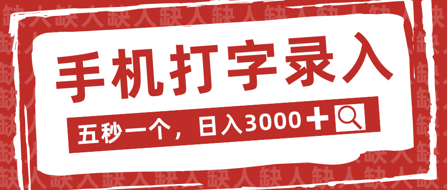 手机打字录入，五秒一个日入3000➕，收益无上限KK创富圈-网创项目资源站-副业项目-创业项目-搞钱项目KK创富圈