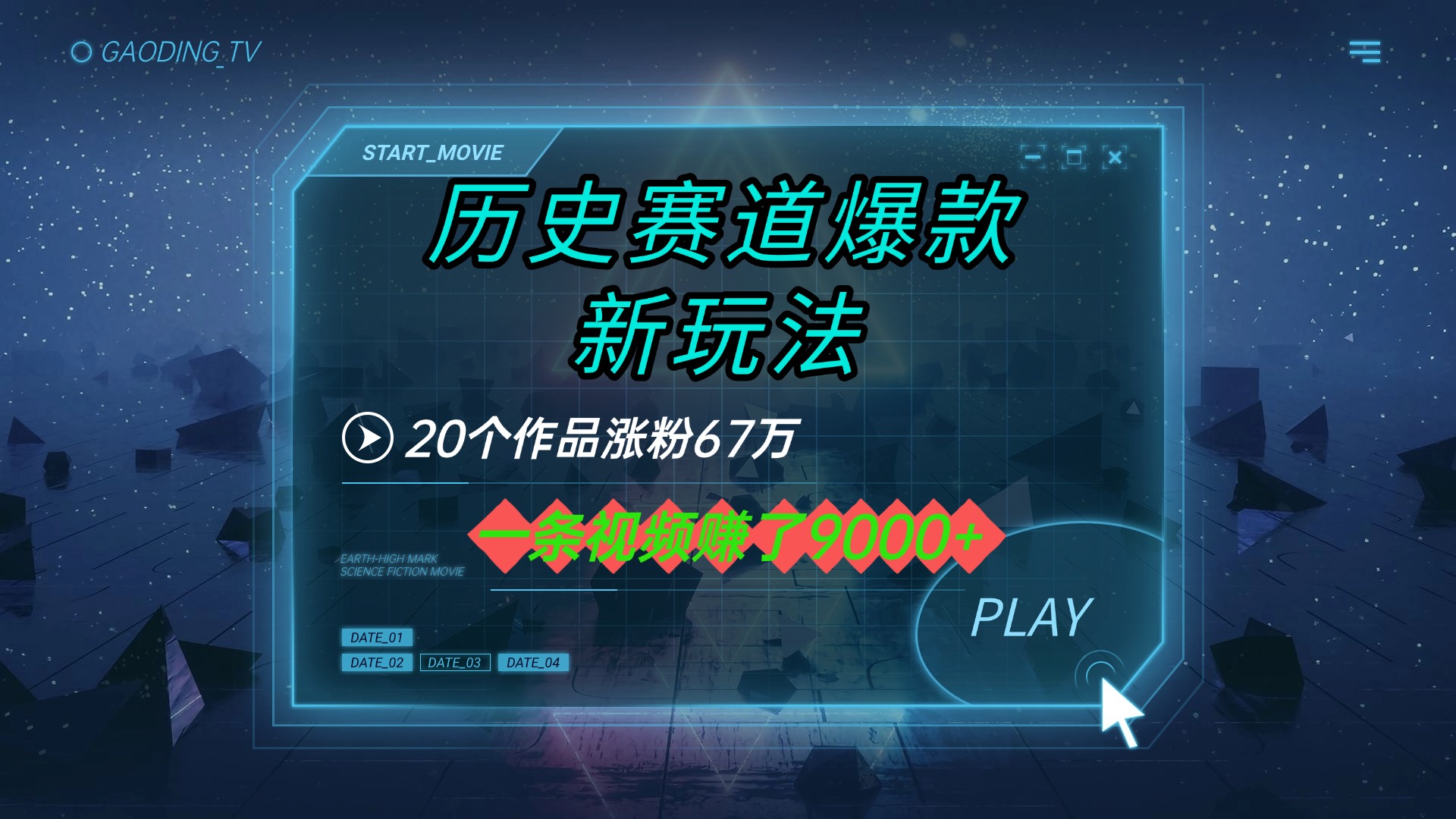 20个作品涨粉67万，一条视频赚了9000+，历史赛道爆款新玩法KK创富圈-网创项目资源站-副业项目-创业项目-搞钱项目KK创富圈
