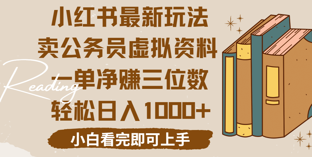 小红书卖公务员虚拟资料，一单净赚100，日入1000+KK创富圈-网创项目资源站-副业项目-创业项目-搞钱项目KK创富圈
