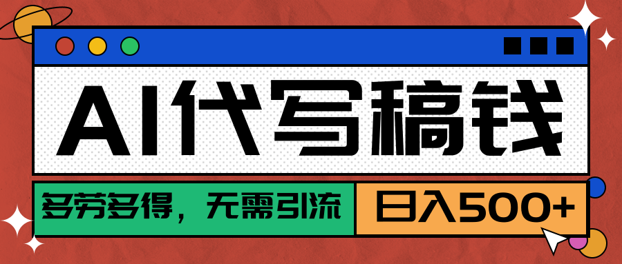 【AI代写】稳定靠谱项目，多劳多得，不用自己引流，单日稳定变现500+KK创富圈-网创项目资源站-副业项目-创业项目-搞钱项目KK创富圈