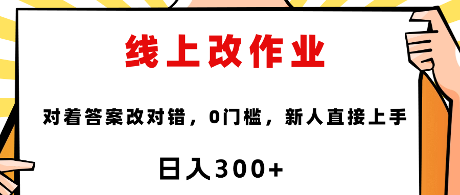 线上改作业，对着答案改就行，零门槛，新人直接上手！KK创富圈-网创项目资源站-副业项目-创业项目-搞钱项目KK创富圈